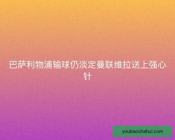 巴萨利物浦输球仍淡定曼联维拉送上强心针