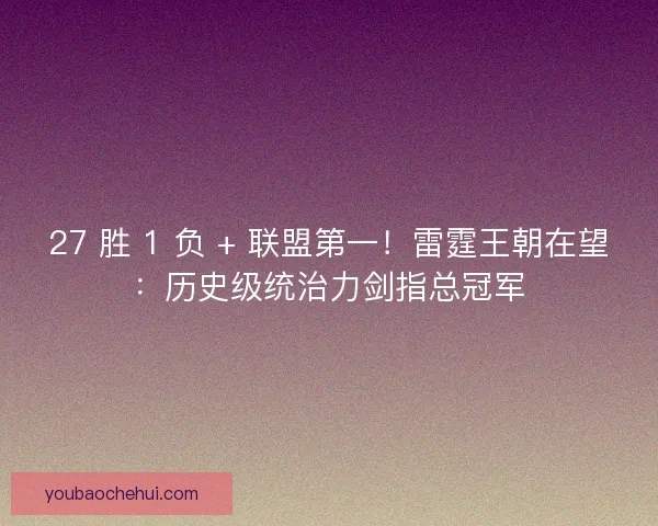 27 胜 1 负 + 联盟第一！雷霆王朝在望：历史级统治力剑指总冠军
