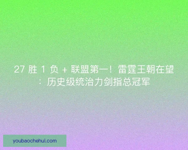 27 胜 1 负 + 联盟第一！雷霆王朝在望：历史级统治力剑指总冠军